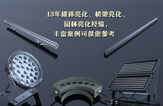 亮化灯具