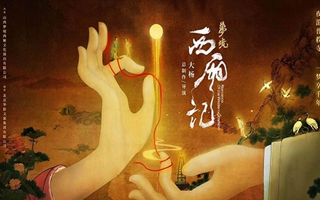 《梦境·西厢记》-案例视频鉴赏